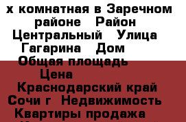 2-х комнатная в Заречном районе › Район ­ Центральный › Улица ­ Гагарина › Дом ­ 18 › Общая площадь ­ 44 › Цена ­ 4 800 000 - Краснодарский край, Сочи г. Недвижимость » Квартиры продажа   . Краснодарский край,Сочи г.